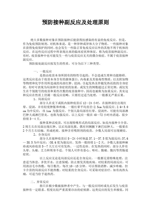 预防接种副反应及处理原则