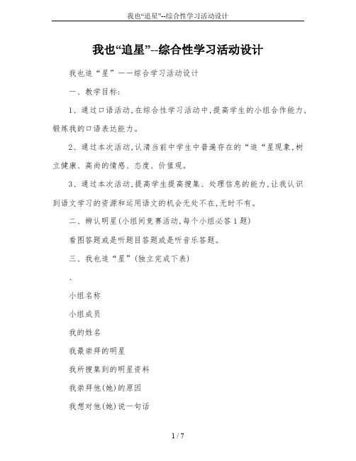 我也“追星”--综合性学习活动设计