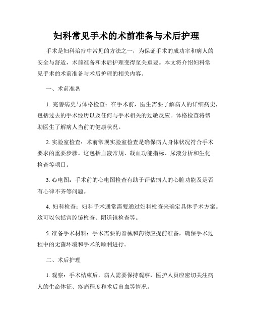 妇科常见手术的术前准备与术后护理