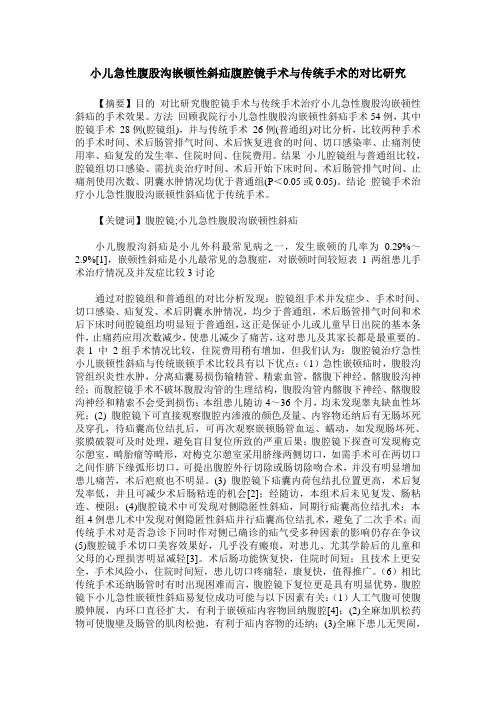 小儿急性腹股沟嵌顿性斜疝腹腔镜手术与传统手术的对比研究
