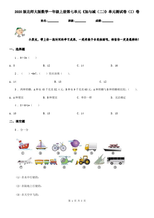 2020版北师大版数学一年级上册第七单元《加与减(二)》单元测试卷(I)卷