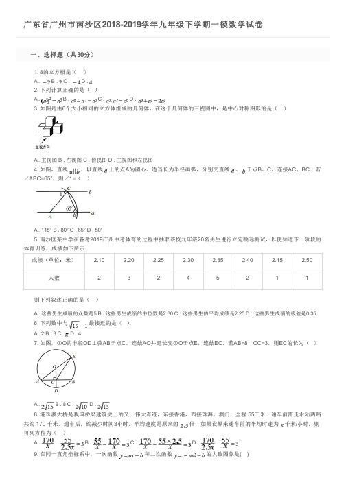 广东省广州市南沙区2018-2019学年九年级下学期一模数学试卷及参考答案