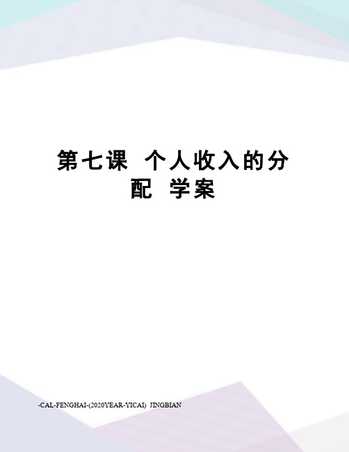 第七课 个人收入的分配 学案