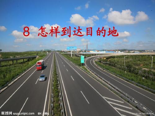 《怎样到达目的地》课件