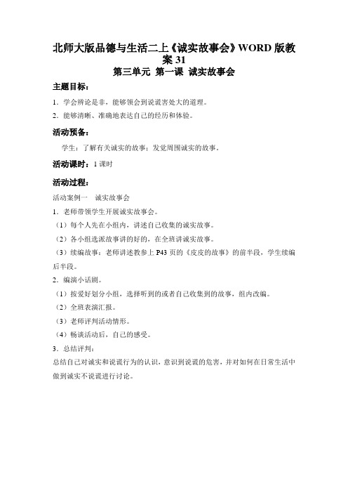 北师大版品德与生活二上《诚实故事会》WORD版教案31