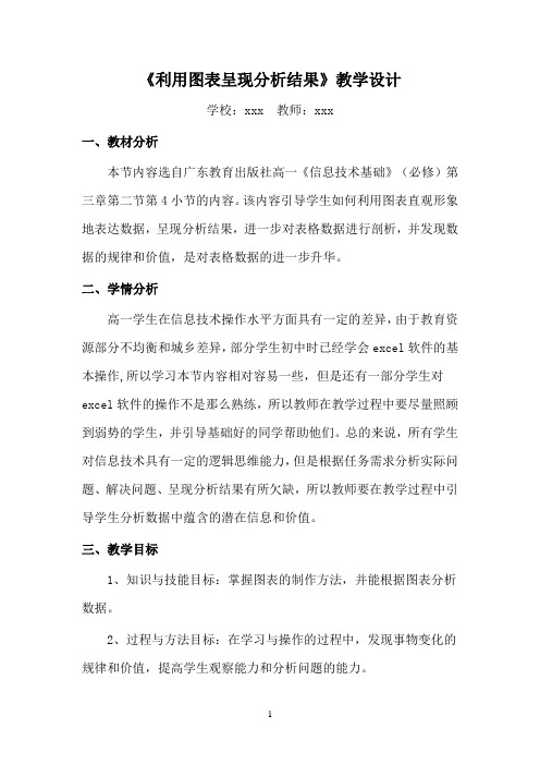《利用图表呈现分析结果》教学设计