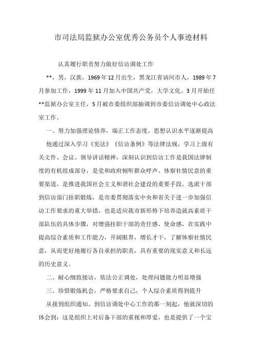 市司法局监狱办公室优秀公务员个人事迹材料