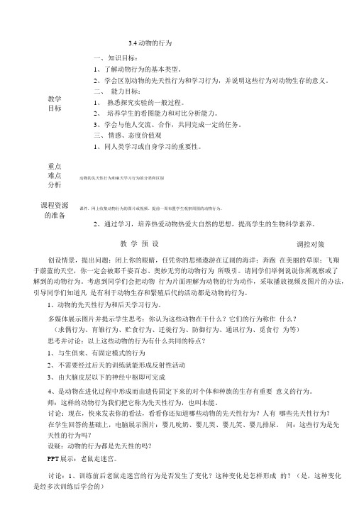 新浙教版科学八年级上册34动物的行为教案.doc