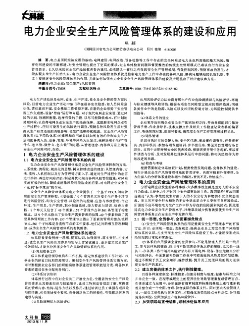 电力企业安全生产风险管理体系的建设和应用