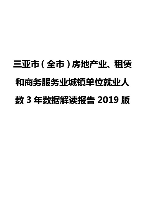 三亚市(全市)房地产业、租赁和商务服务业城镇单位就业人数3年数据解读报告2019版