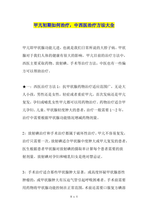 甲亢初期如何治疗,中西医治疗方法大全