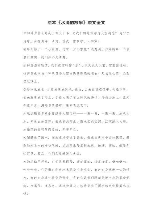 三年级语文阅读绘本《水滴的故事》原文全文