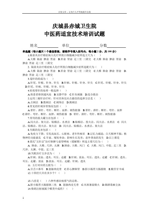 卫生院中医药适宜技术培训试题