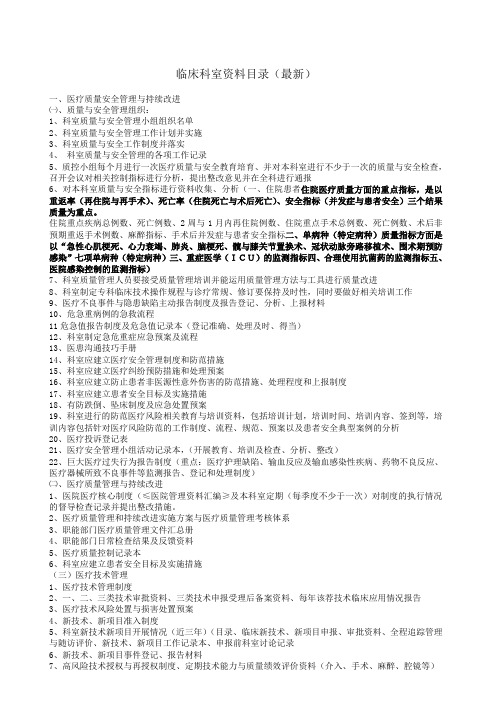 临床科室资料目录1