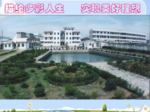 人生多彩ppt优秀课件3
