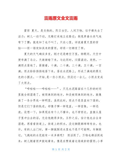 雷雨原文全文雷雨