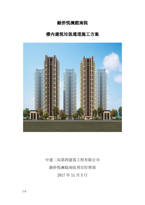 高层建筑垃圾通道的方案.doc