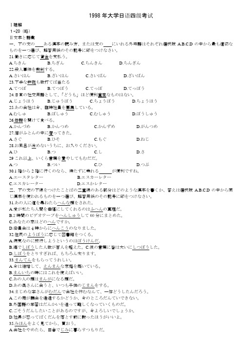 1998年大学日语四级考试试题(除听力外)