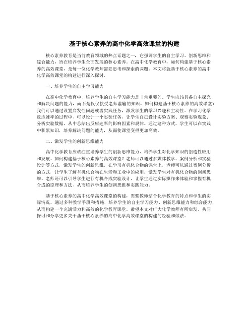 基于核心素养的高中化学高效课堂的构建
