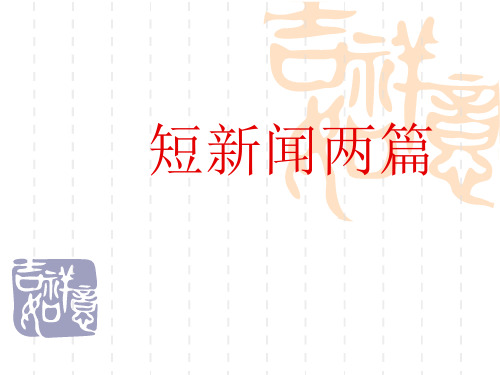 短新闻两篇-精品教学课件