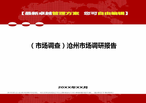 [市场调查]沧州市场调研报告