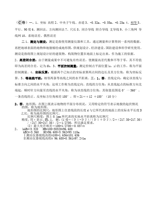 工程测量卷C答案