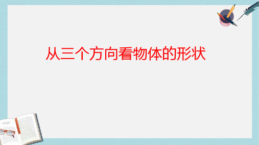 2019-2020年鲁教版五四制六年级上册第一章丰富的图形世界4从三个方向看物体的形状课件上课用(共22张PPT)