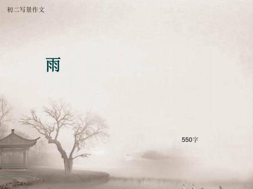 初二写景作文《雨》550字(总9页PPT)