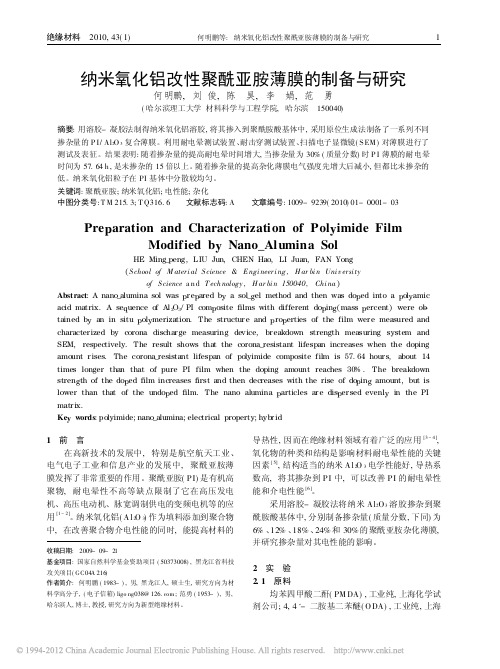 纳米氧化铝改性聚酰亚胺薄膜的制备与研究