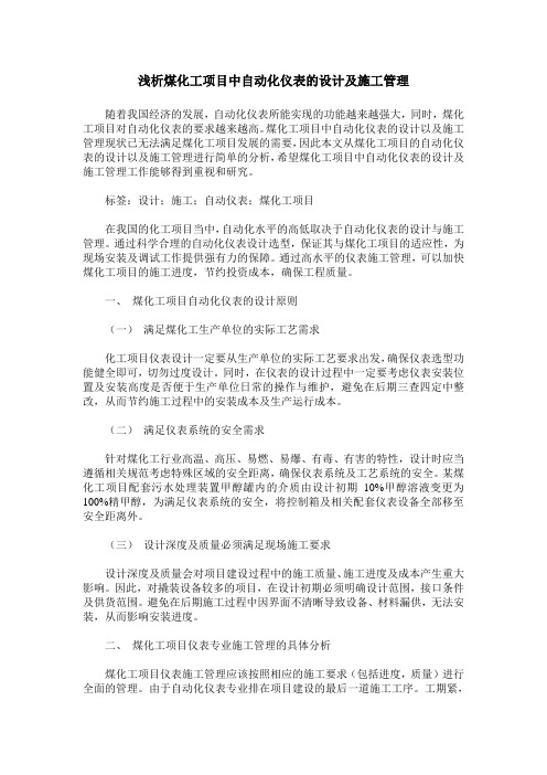 浅析煤化工项目中自动化仪表的设计及施工管理
