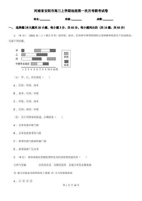 河南省安阳市高三上学期地理第一次月考联考试卷