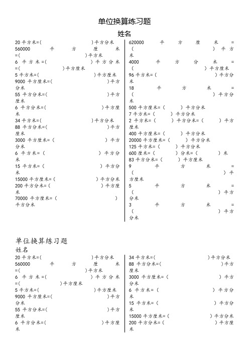 三年级面积单位换算练习题