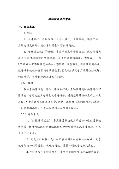 肺结核诊疗常规zzq