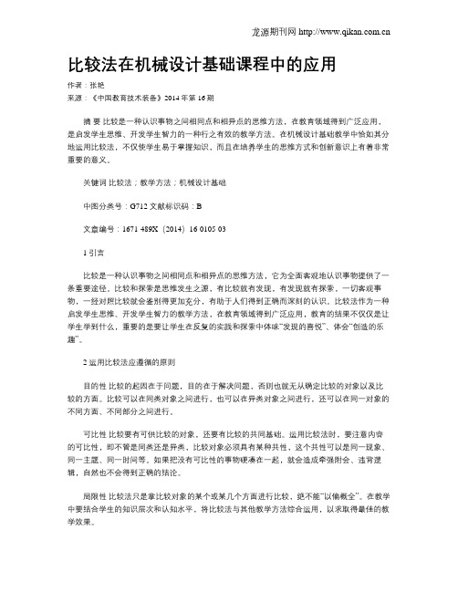 比较法在机械设计基础课程中的应用