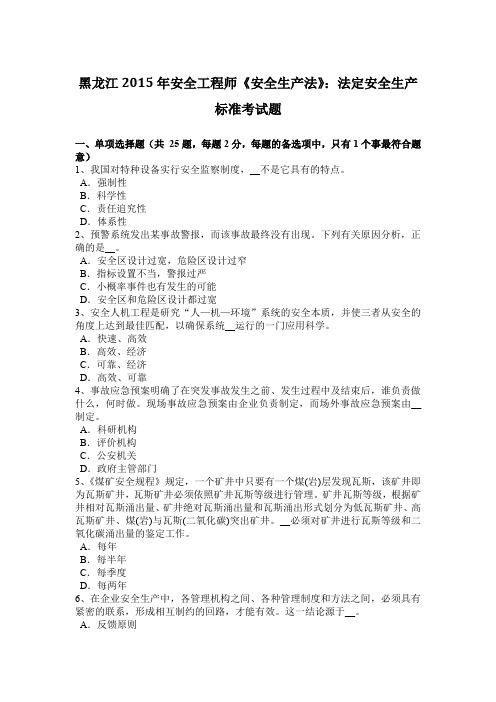 黑龙江2015年安全工程师《安全生产法》：法定安全生产标准考试题