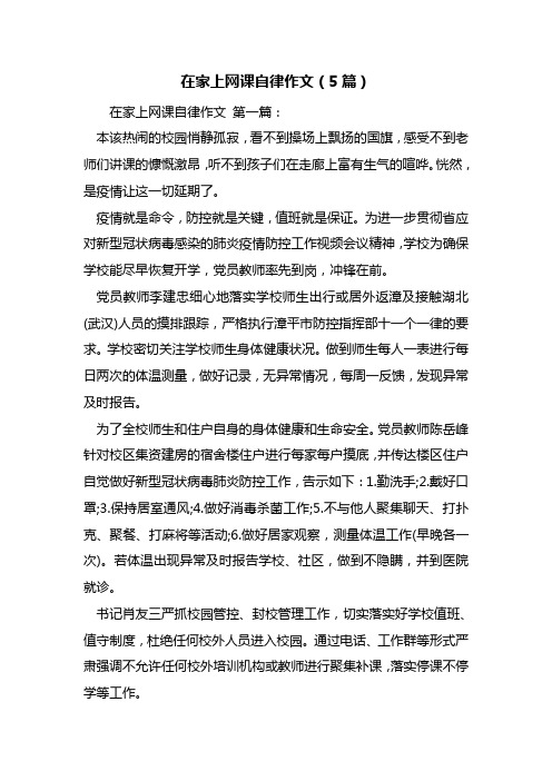 最新在家上网课自律作文(5篇)