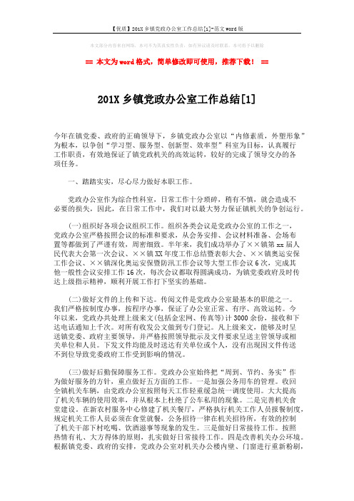 【优质】201X乡镇党政办公室工作总结[1]-范文word版 (3页)
