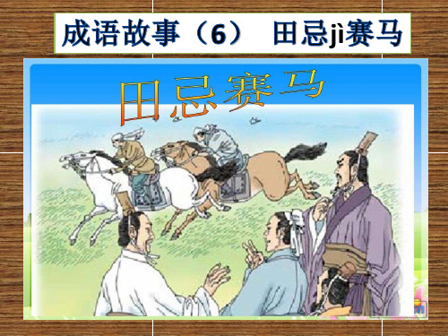 成语故事6-田忌赛马