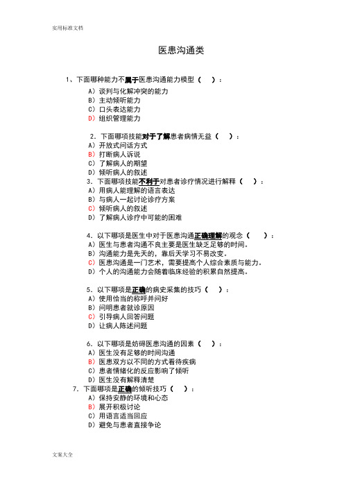 山西省医师定期考核-人文精彩试题库(占10分)