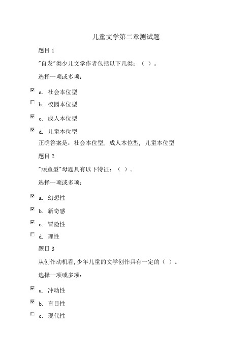 儿童文学第二章自测题