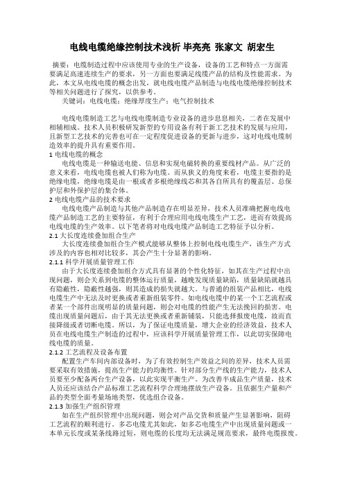 电线电缆绝缘控制技术浅析 毕亮亮  张家文  胡宏生