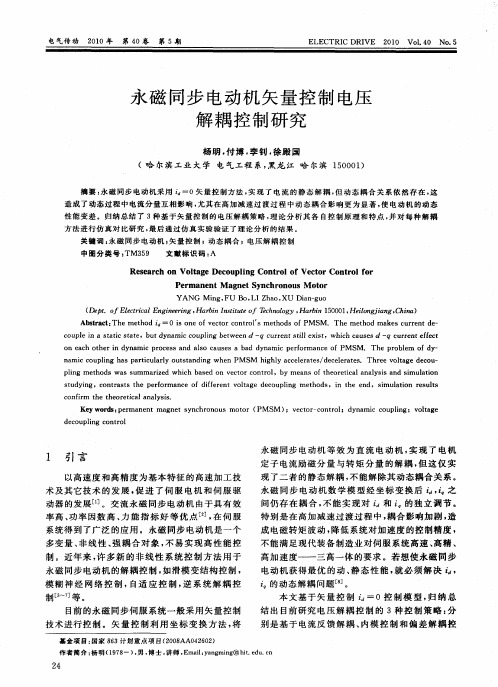 永磁同步电动机矢量控制电压解耦控制研究