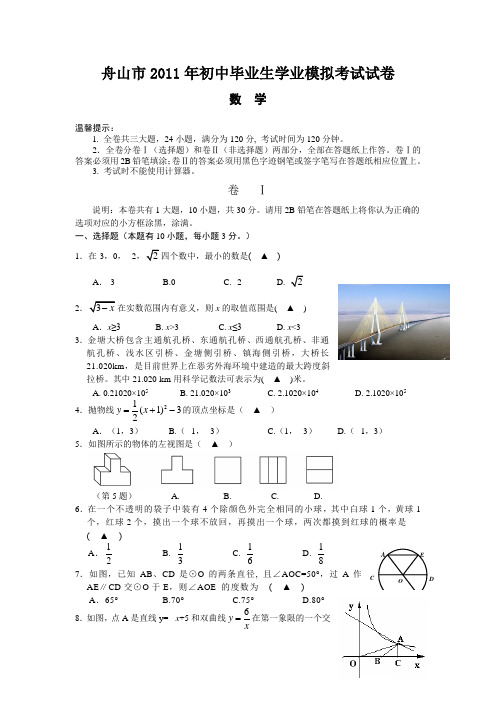2011年舟山市中考数学模拟试卷
