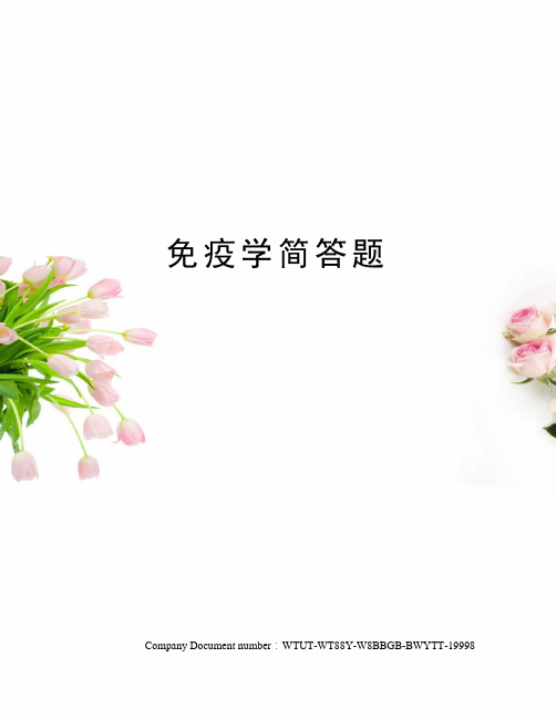免疫学简答题