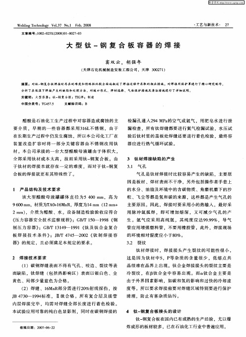 大型钛-钢复合板容器的焊接