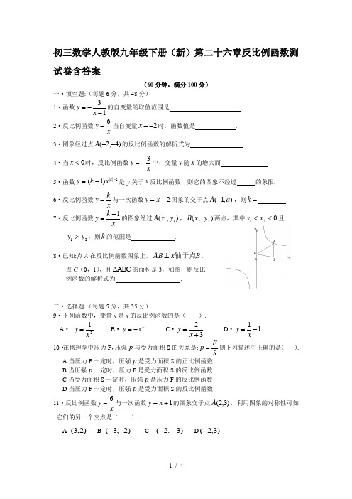 初三数学人教版九年级下册(新)第二十六章反比例函数测试卷含答案