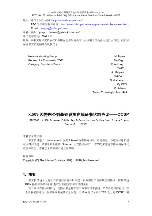 RFC2560(x.509因特网公钥基础设施在线证书状态协议——OCSP )