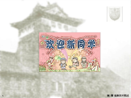 第1章11信息与信息技术