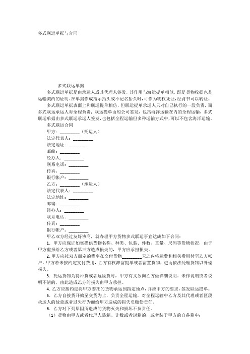 多式联运单据与合同