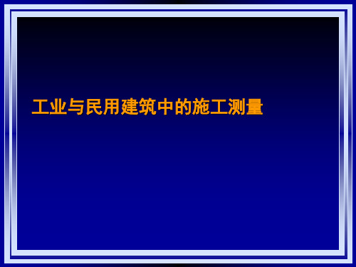 工业与民用建筑中的施工测量(ppt